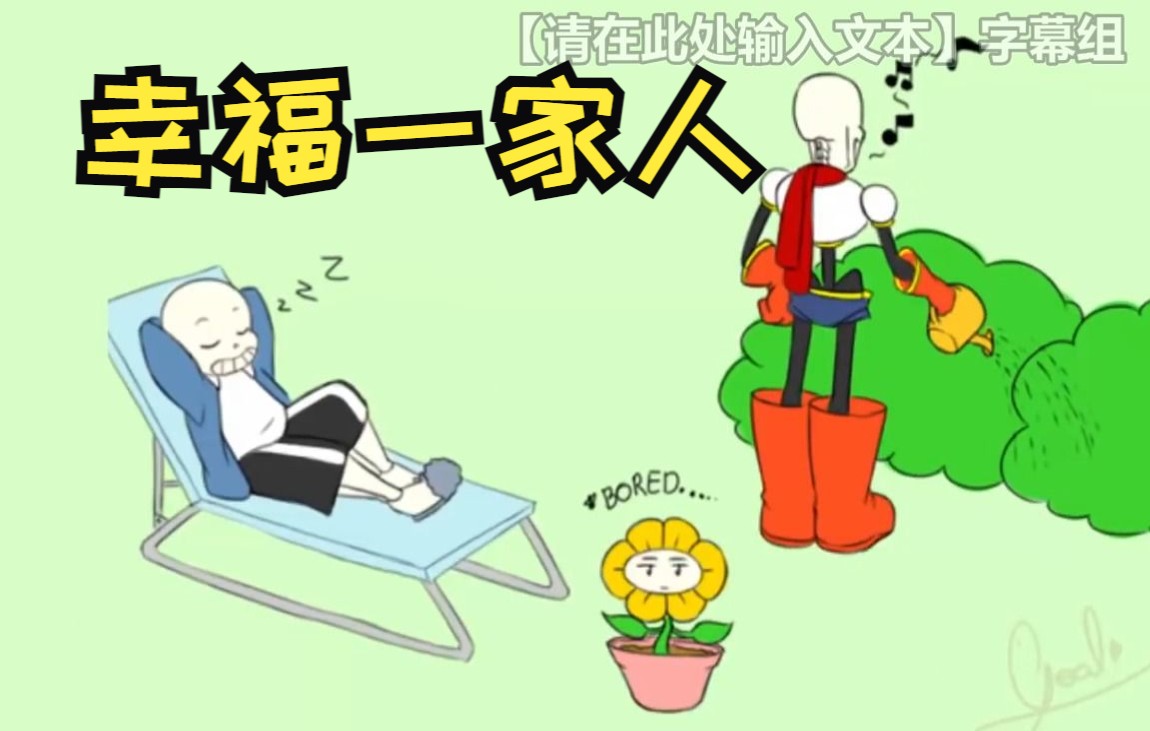 【Undertale同人漫画 汉化】幸福一家人哔哩哔哩bilibili