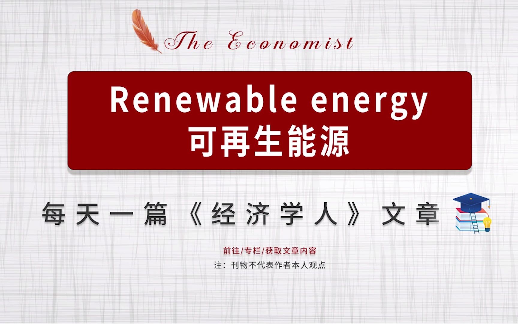 每日一篇经济学人| Renewable energy 可再生能源哔哩哔哩bilibili