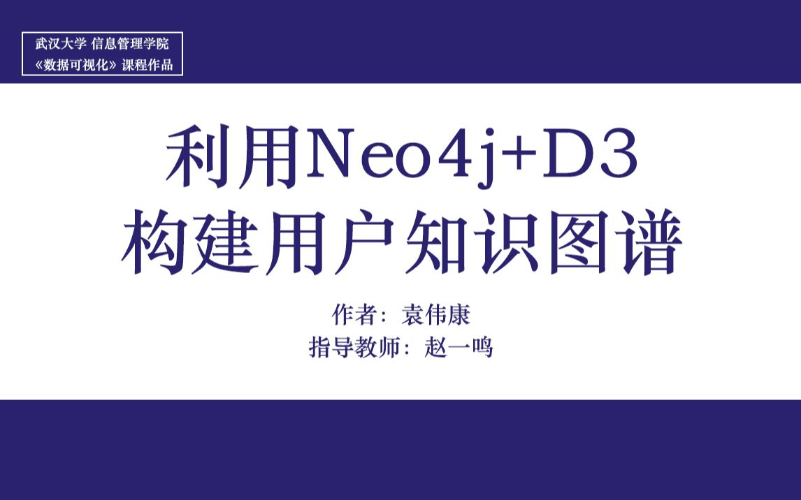 利用Neo4j+D3构建用户知识图谱哔哩哔哩bilibili