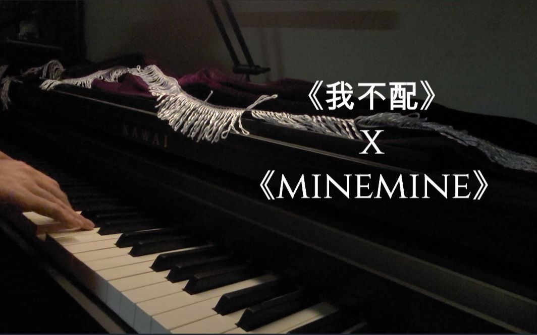 [图]《我不配》✘《MineMine》