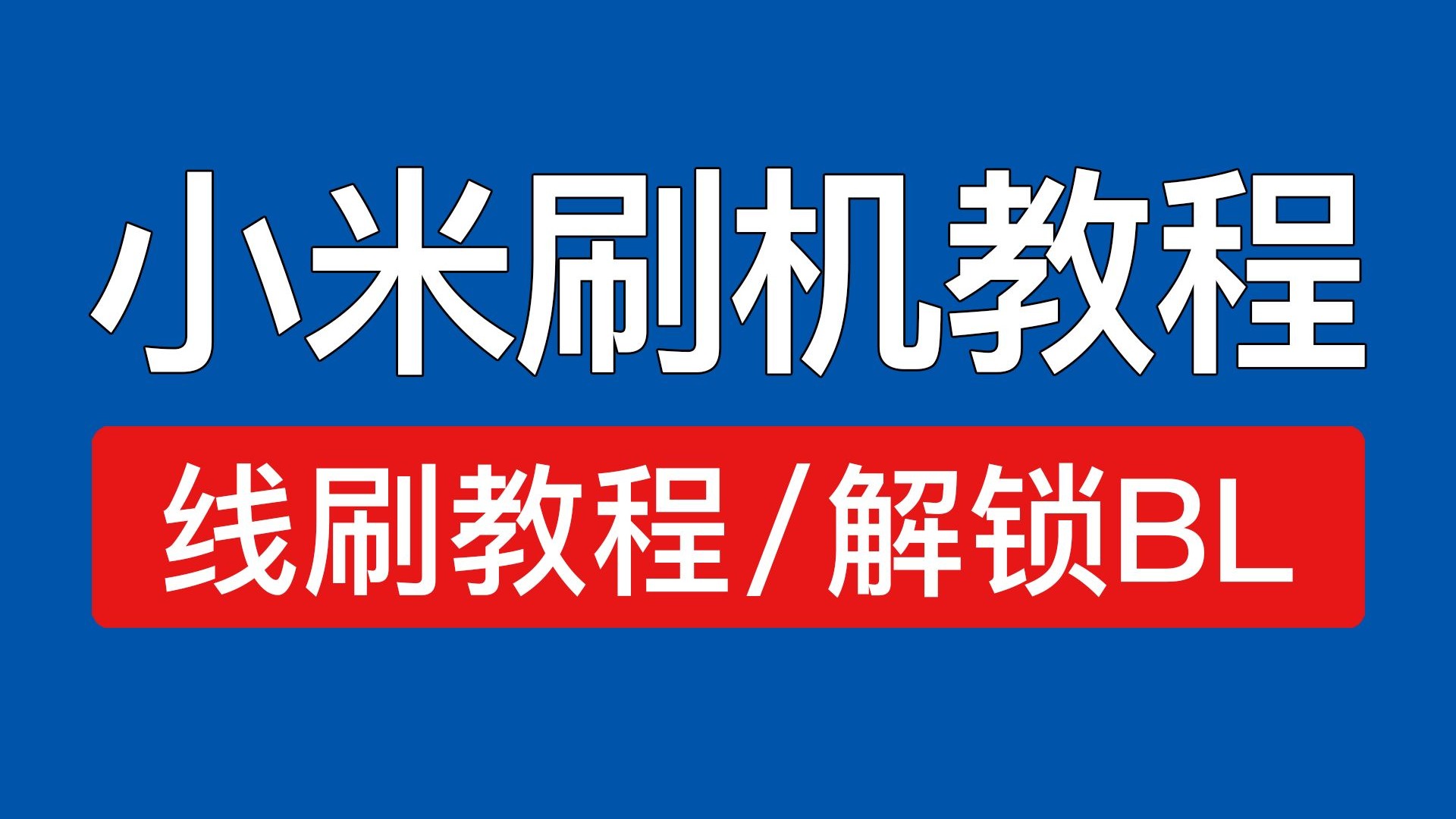 【2025最新】小米手机刷机教程,小米线刷教程,小米解bl锁系统降级MIUI,红米刷机解锁工具刷机包「科技发现」