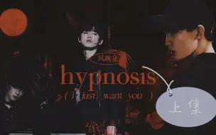 Скачать видео: 【风碗盆】HYPNOSIS  上集｜催眠与实验（剧情向）