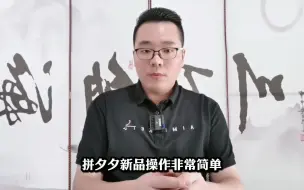 Descargar video: 全网最简粗暴的拼多多新品操作大法，围绕这个思路很快起店