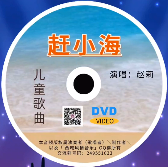 儿童歌曲|赶小海(剪辑版)|电子CD光盘哔哩哔哩bilibili