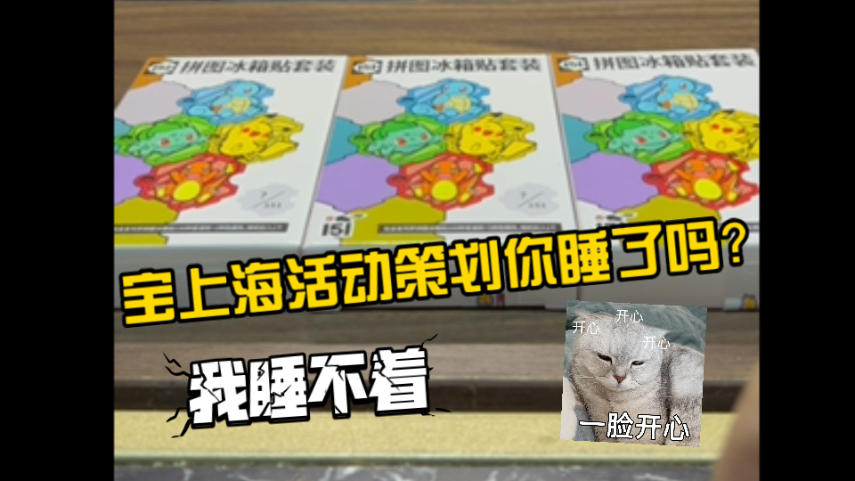 开三盒冰箱贴套装 锐评宝上海活动策划桌游棋牌热门视频