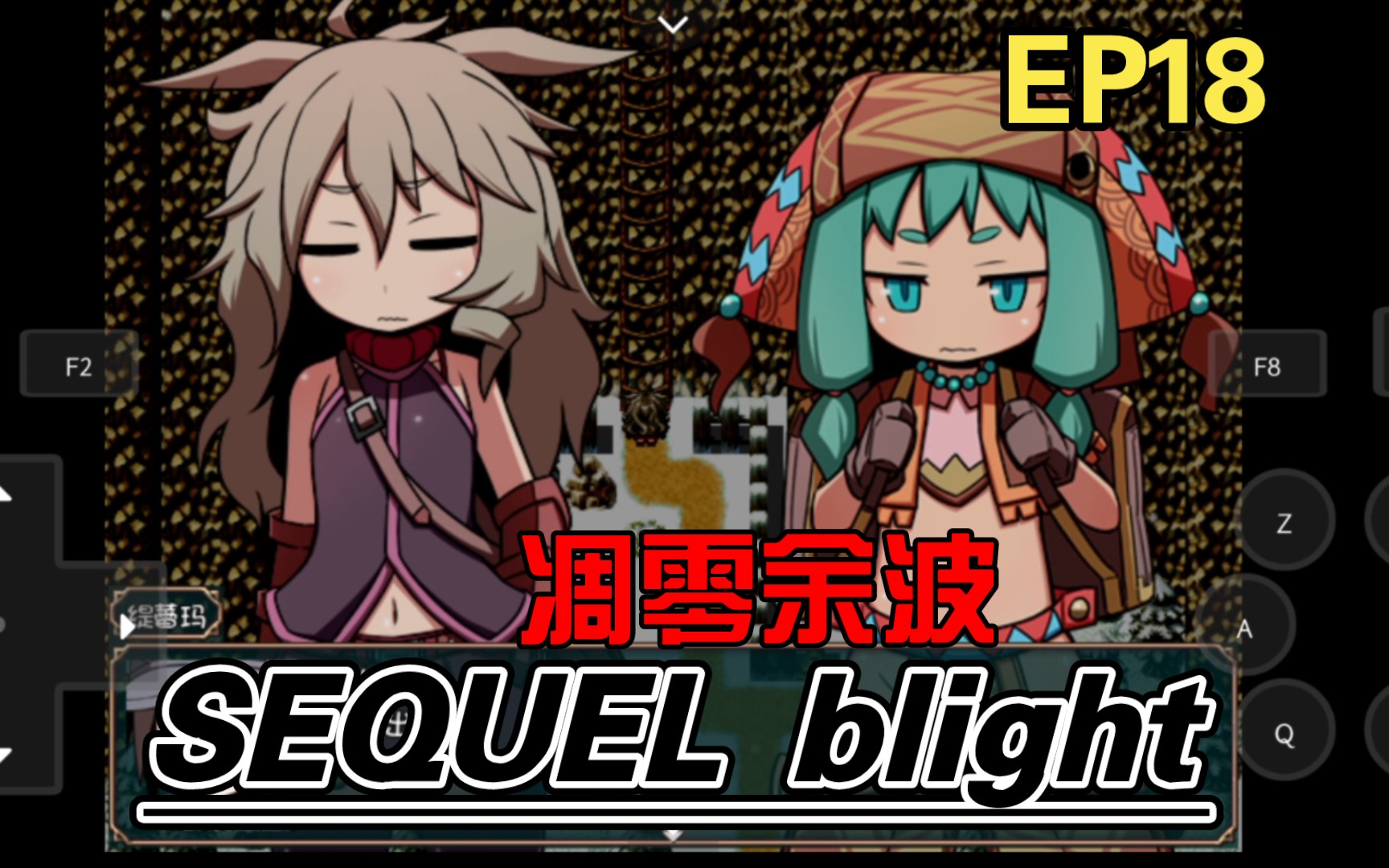 sequel blight-超长楼梯&世界之壁-ep18-mc紫源-凋零余波-初体验实况