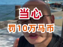 当心被罚十万马币，来马来西亚旅游一定要注意