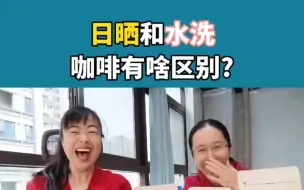 Download Video: 日晒咖啡和水洗咖啡有啥区别？