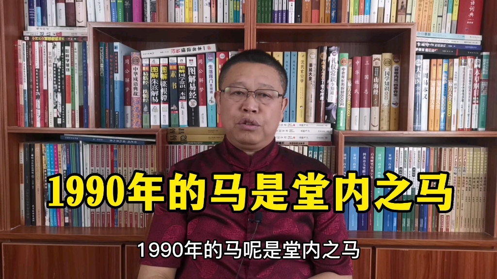 十二生肖运势详解,1990年出生的属马人是什么样的人?哔哩哔哩bilibili