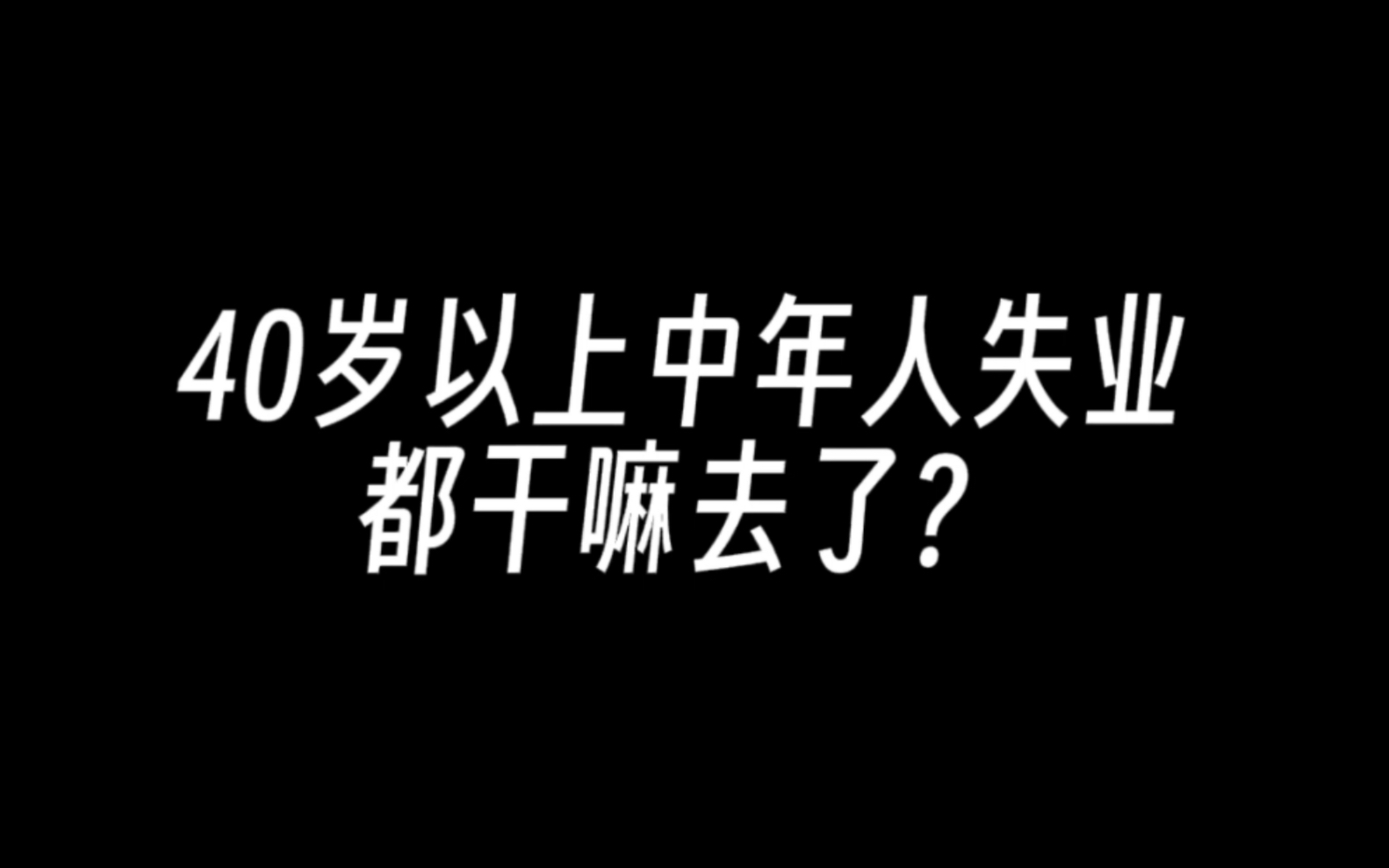 [图]40岁以上中年人失业都干嘛去了？