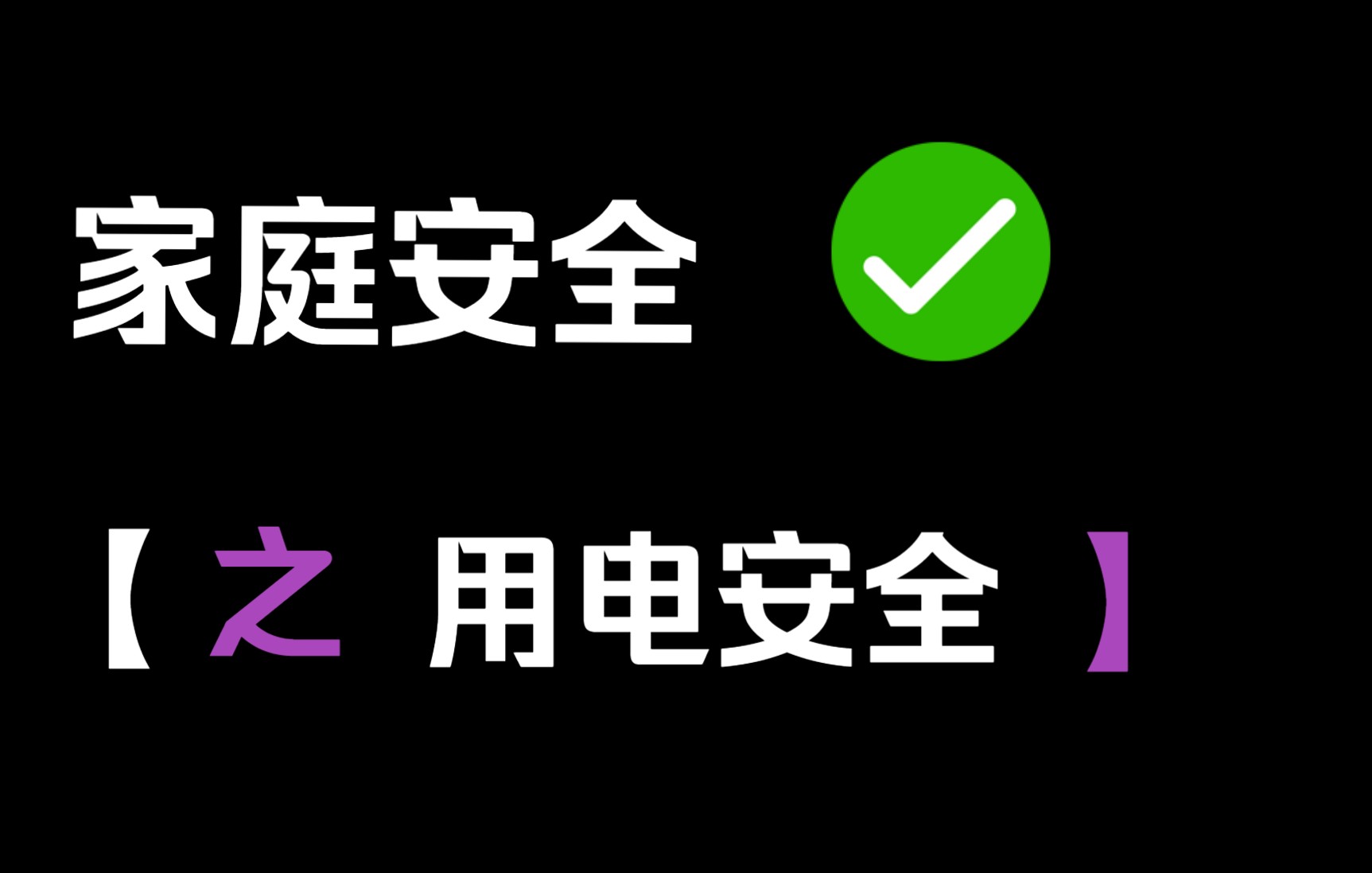 [图]家庭安全——危险就在身边之用电安全