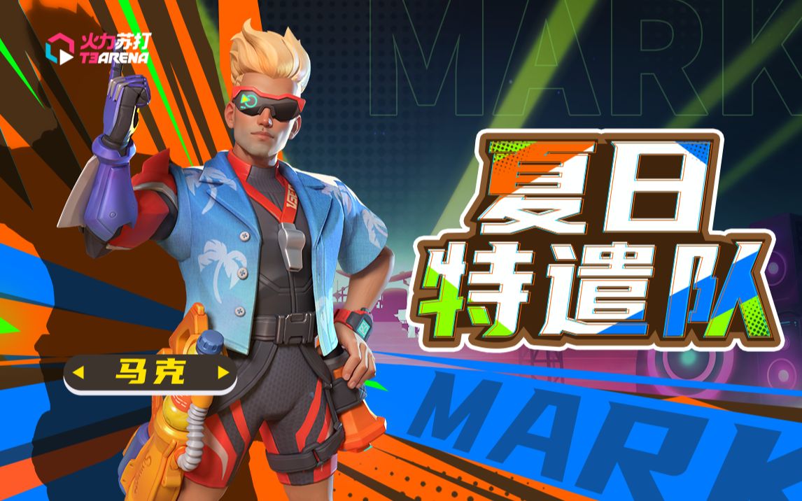 火力苏打t3|英雄皮肤pv :马克-夏日派遣队