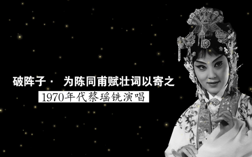 1970年代蔡瑶铣演唱《破阵子ⷤ𘺩™ˆ同甫赋壮词以寄》(辛弃疾 词;根据《碎金词谱》编配)哔哩哔哩bilibili