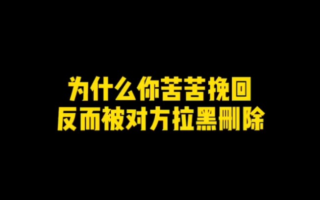 [图]为什么你的苦苦挽回，反而被对方拉黑删除？