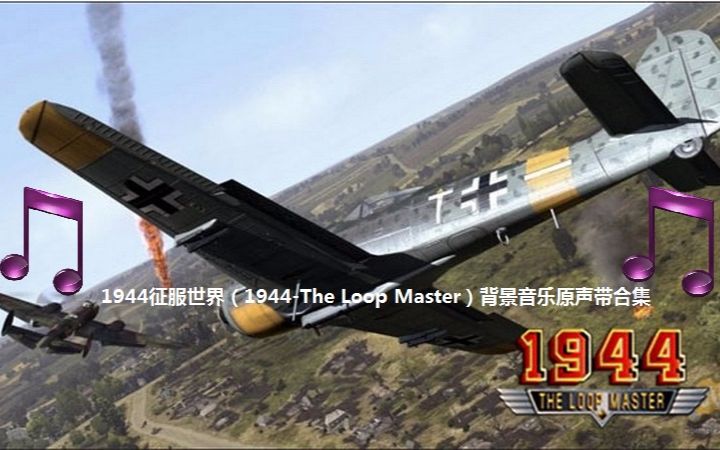 [图]【街机音乐】《1944征服世界》（1944-The Loop Master）0ST合集