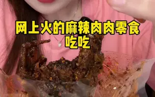 Скачать видео: 网上火的麻辣肉肉吃吃！！这期的小零食忒下剧了！！