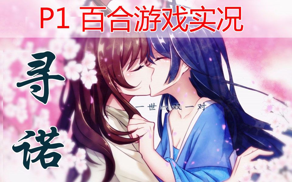 [图]【天海实况】P1 寻诺试玩解说 UP也是妹子吼吼！ （国产百合GALGAME游戏）