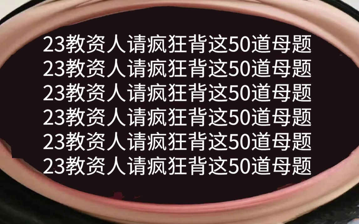 [图]22下教资面试｜姐妹们！这50道母题真的太好使了