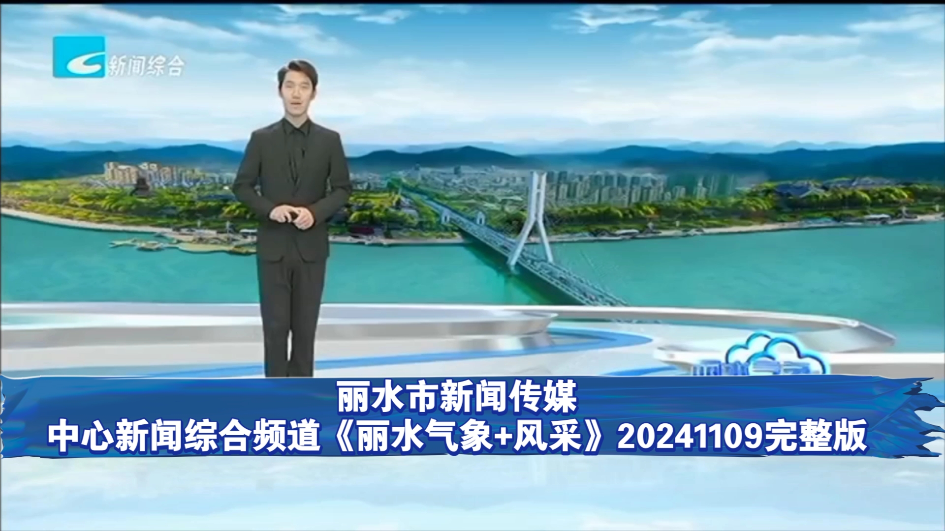 【广播电视】丽水市新闻传媒中心新闻综合频道《丽水气象+风采》20241109完整版哔哩哔哩bilibili