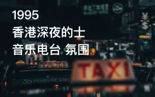 Descargar video: 1995年 深夜下班的你 在一辆香港的士 听着金曲电台 | 复古 音乐电台 氛围