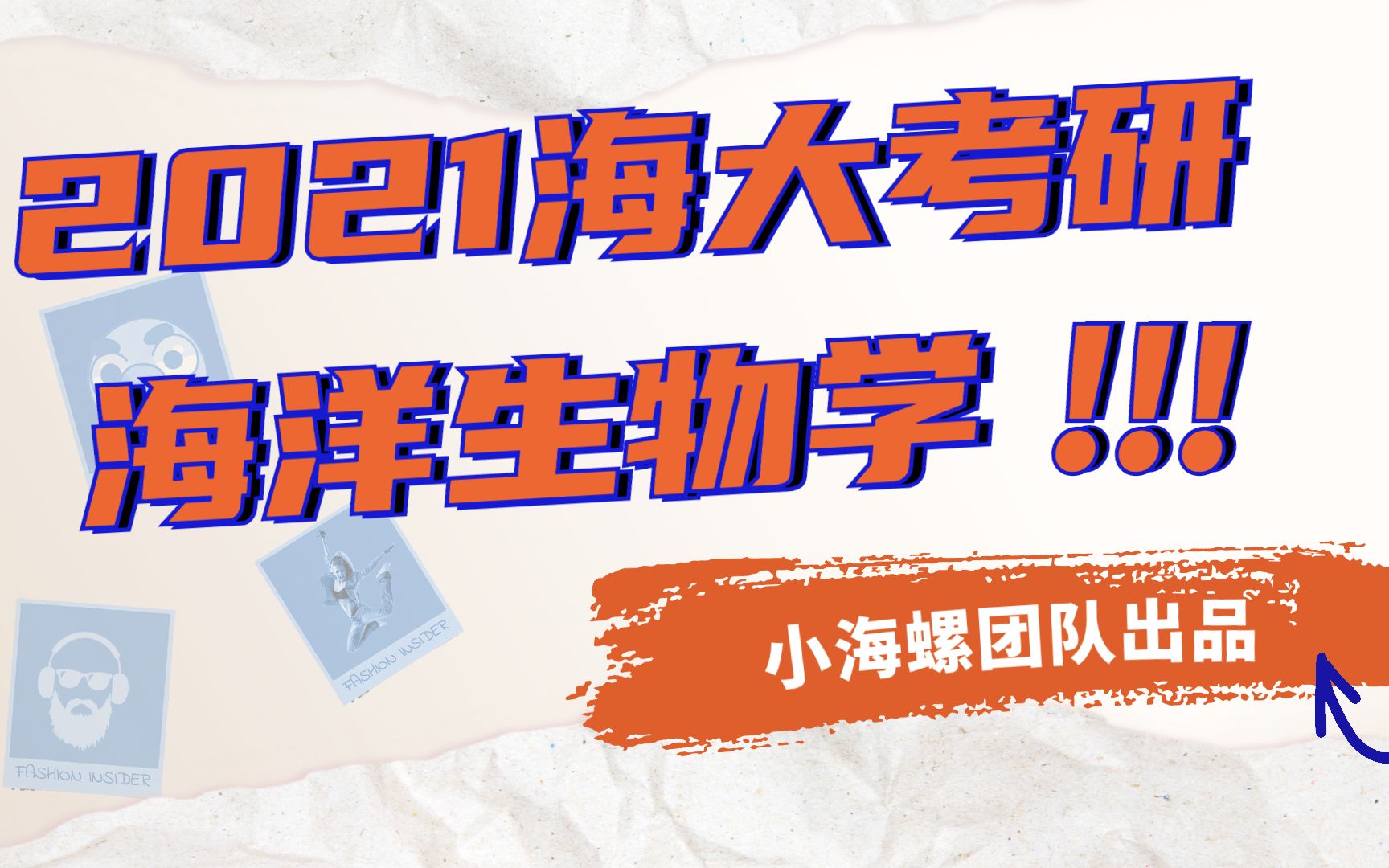 【考研公开课】2021考研|海南大学海洋生物学考研632海洋生物学或633普通生物学830生物化学哔哩哔哩bilibili