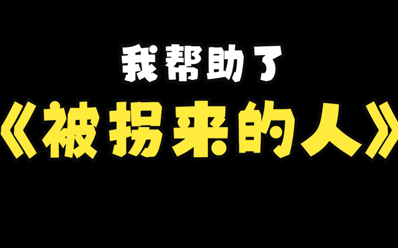 [图]我帮助了一个被拐来的人，如果你感到迷茫，不妨点开此视频