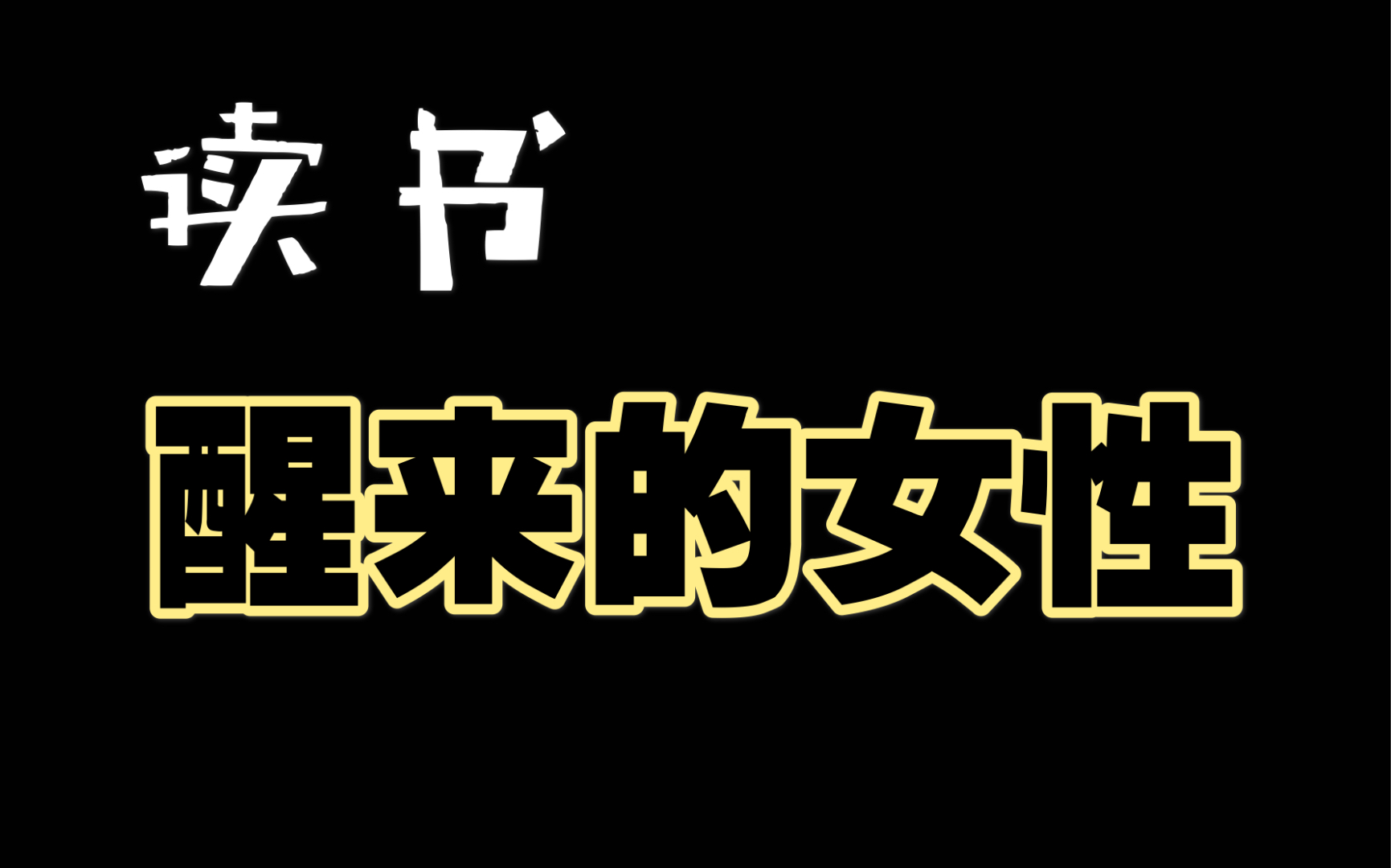 [读书]《醒来的女性》我们不只是别人的另一半,我们还是我们自己.哔哩哔哩bilibili