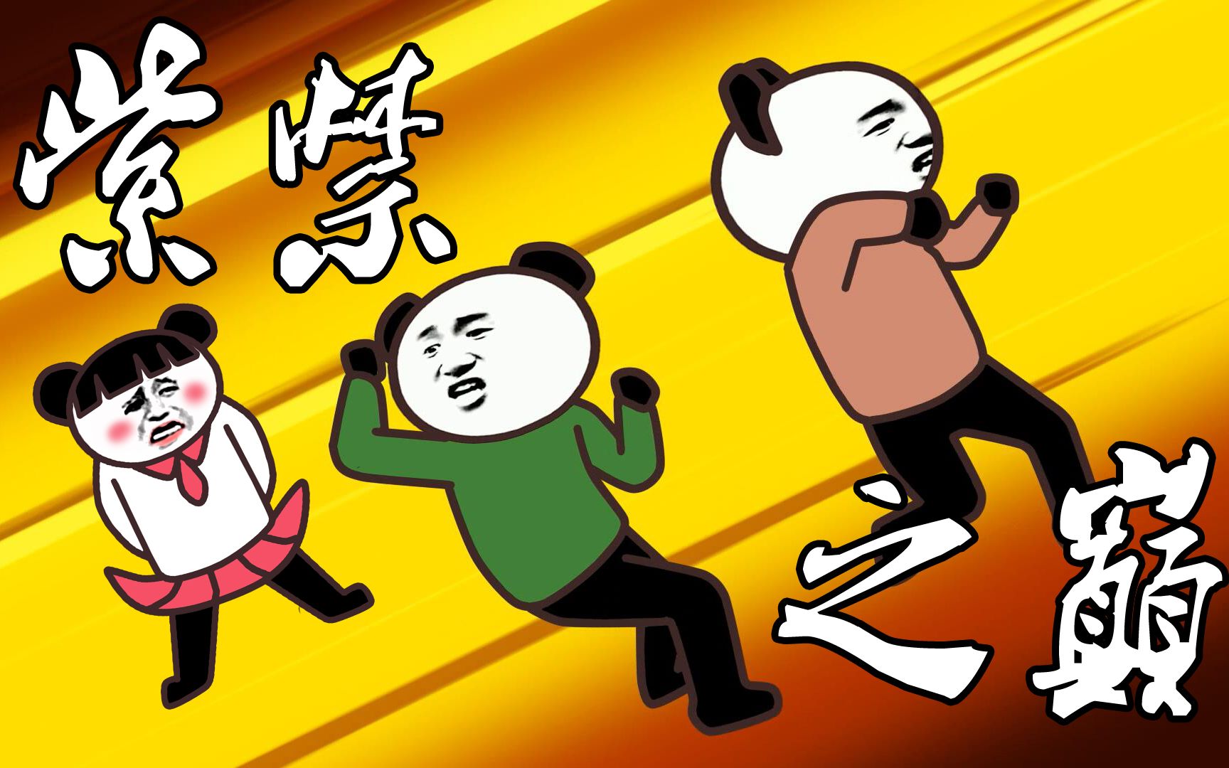 熊猫人版-旷世决战--紫禁之巅(沙雕动画尬舞)你们不要再打了!