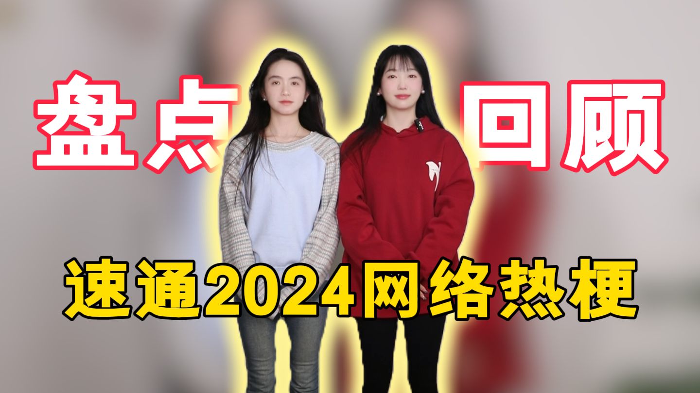 江苏移动为你盘点《2024热梗大合集》哔哩哔哩bilibili