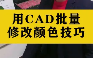 Video herunterladen: 强烈推荐这个CAD快速修改颜色小工具