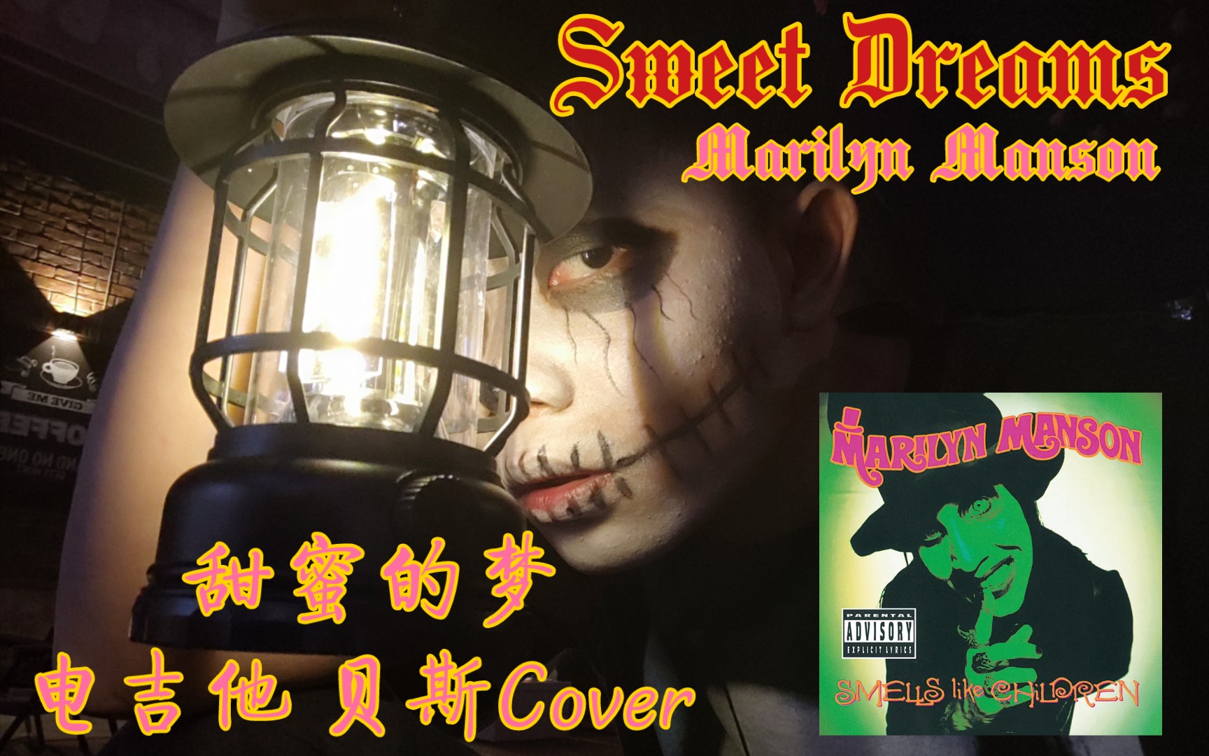 [图]Marilyn Manson-—Sweet Dreams 电吉他 贝斯Cover《甜蜜的梦》玛丽莲曼森