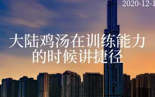 Télécharger la video: 【张捷】学习的真谛大道至简——为何要背平方表到100以上