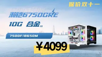 Download Video: 保价双十一 爆款来袭  4099元 AMD7500F+精粤B650M PRO+玖合32G+瀚铠6750GRE 10G 合金