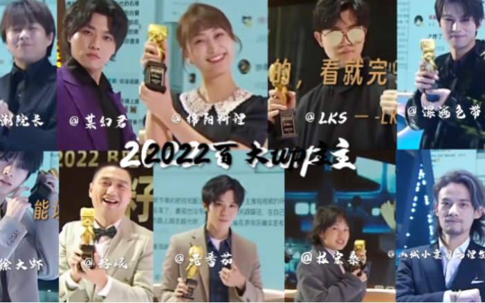 拉宏桑 籽岷 深海色带鱼 山城小粟旬 super也好君 徐大虾 木鱼水心"