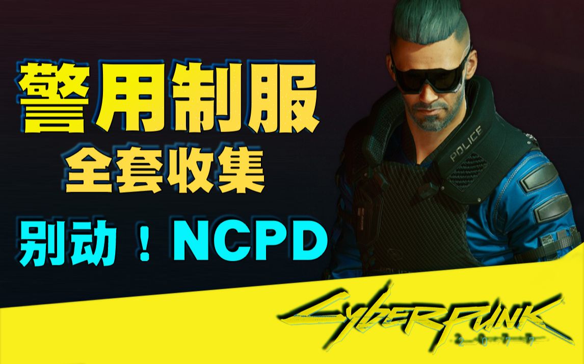 赛博朋克2077ncpd警用制服全套收集攻略让v化身ncpdp2警用头盔已被