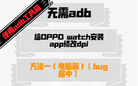 OPPO watch装第三方app(软件)和调整dpi教程【使用adb工具箱】(bug较少)哔哩哔哩bilibili