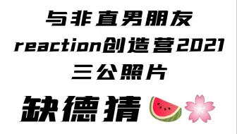 非直男朋友看【闯三公】猜瓜花？点击看路人Reaction！！！【完结】