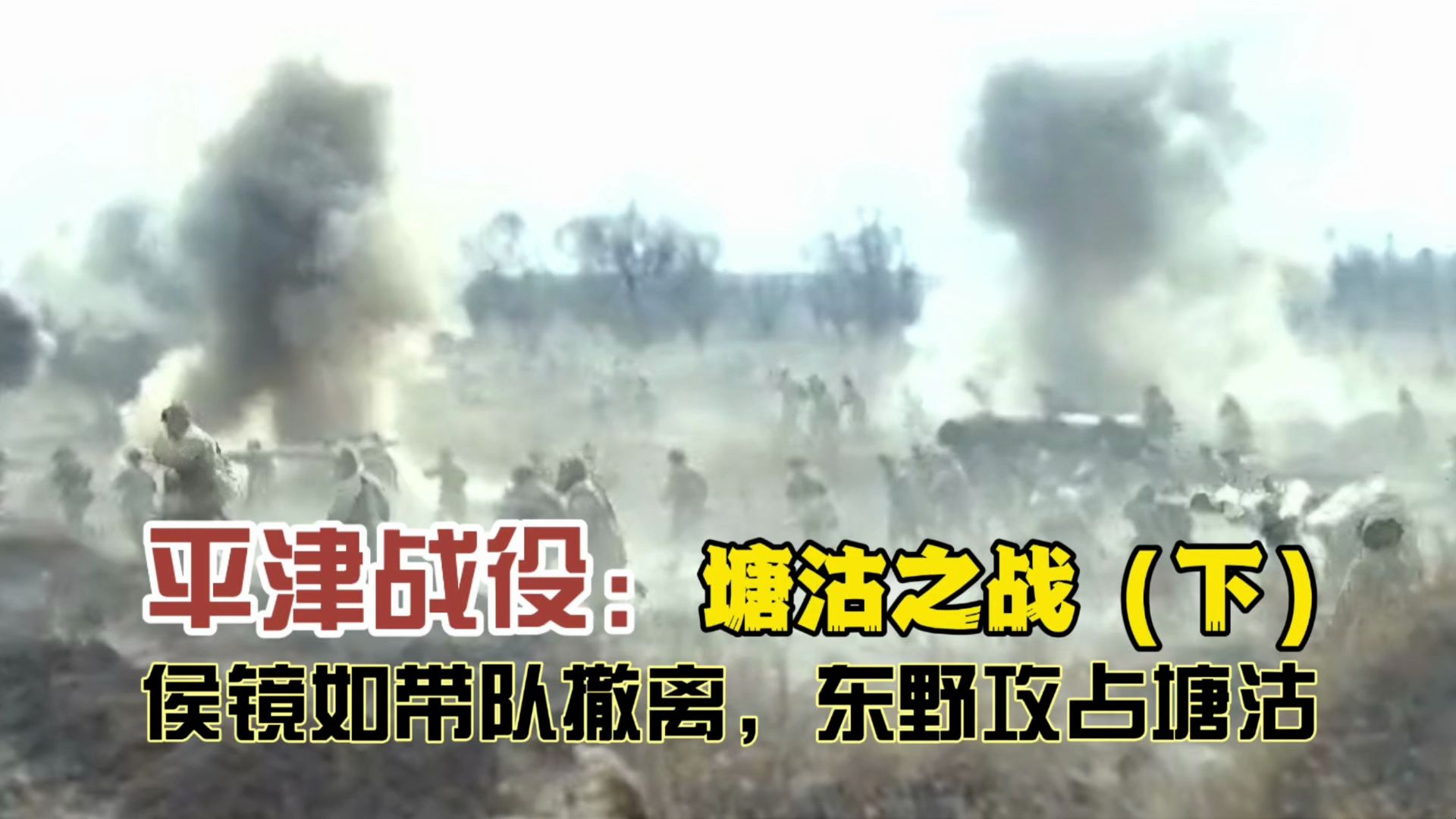 平静战役:塘沽之战(下) 候镜如带队撤离,东野攻占塘沽哔哩哔哩bilibili