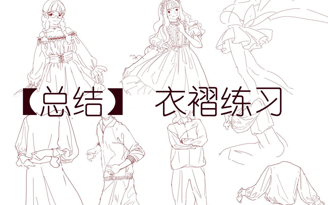 s周总结衣褶褶皱练习方法校服体恤泡泡袖的画法