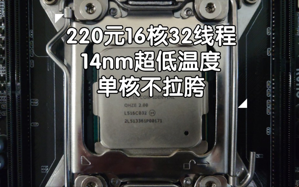 [图]【E5神教】220元16核cpu，能打三个E3 v2，50w超低功耗。E5 2683 V4 ES版代号QHZE上手测试