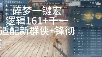 逆水寒手游碎梦一键宏 最新逻辑161+千一  持续稳定中