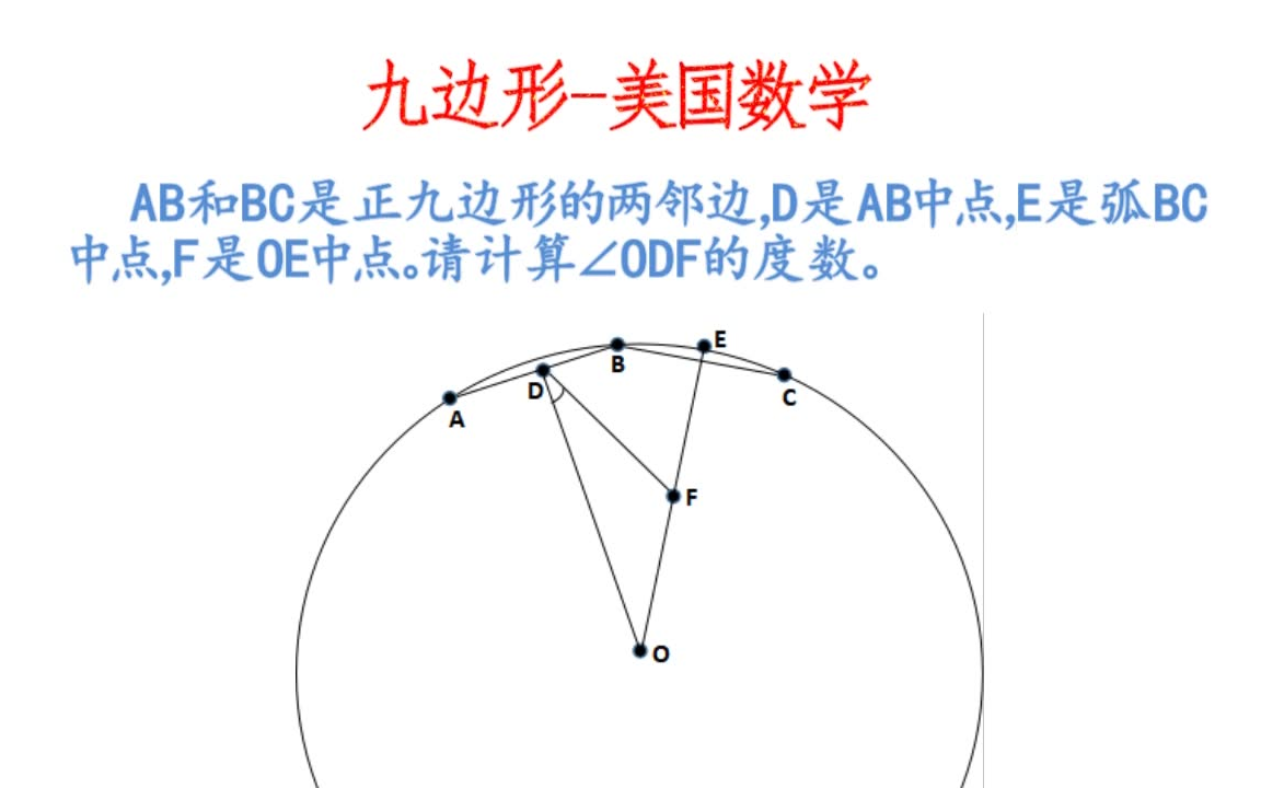 正九边形美国数学【BGM:传奇】哔哩哔哩bilibili