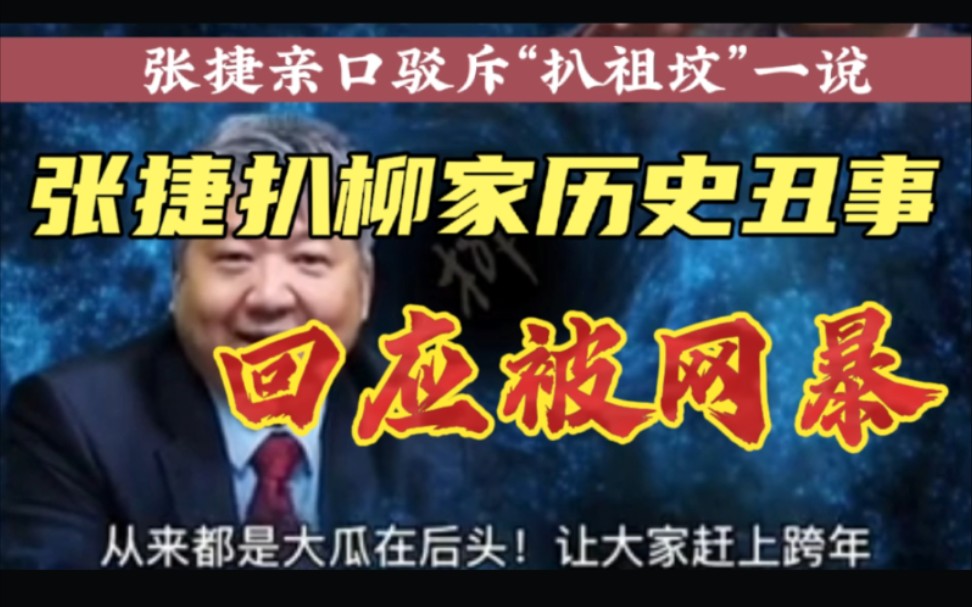 张捷扒柳家历史丑事被网曝、亲自回应:还原历史真相,年前有大瓜哔哩哔哩bilibili