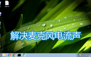 下载视频: 电脑麦克风电流声解决方法，录音设备噪声抑制回声消除设置教程