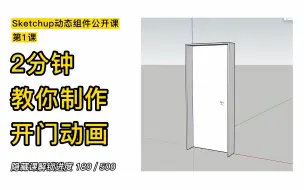 Télécharger la video: Sketchup动态组件课第1课-2分钟教你制作开门动画