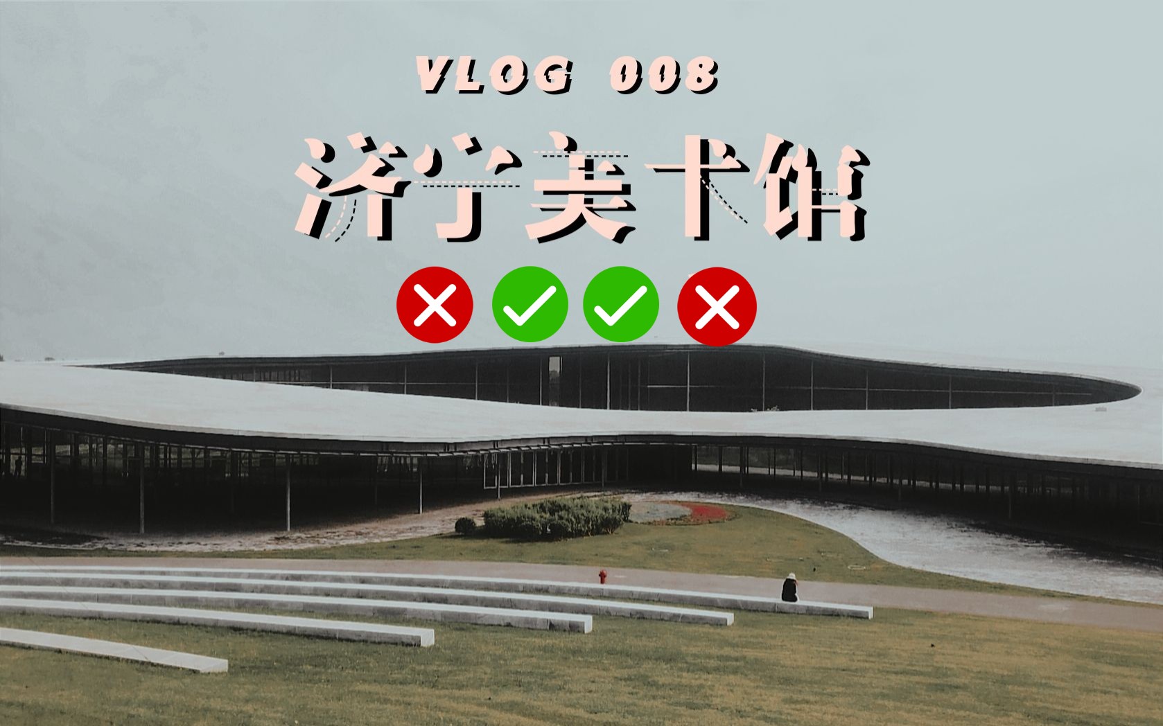 VLOG#008 | 济宁市美术馆 | SANAA西泽立卫建筑作品 | 北湖新区哔哩哔哩bilibili