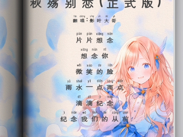 回森歌唱9:秋殇别恋!