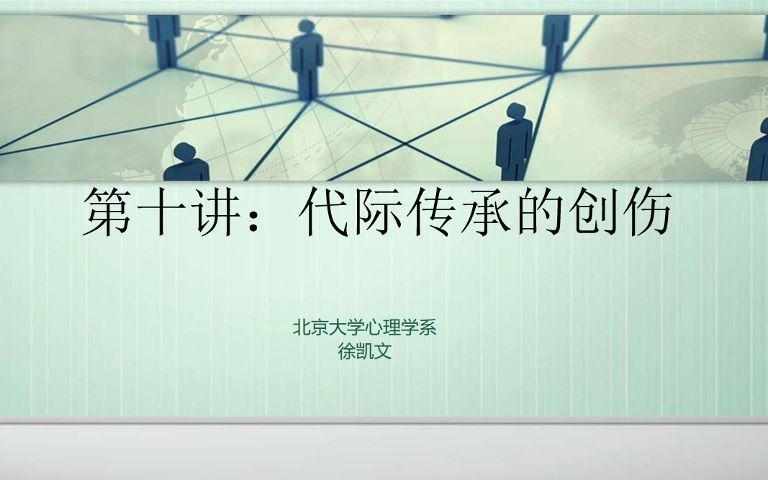 创伤心理学第十讲:历史的创伤、社会文化创伤、家族创伤、父辈的创伤一代又一代传承下去,该如何阻断?哔哩哔哩bilibili