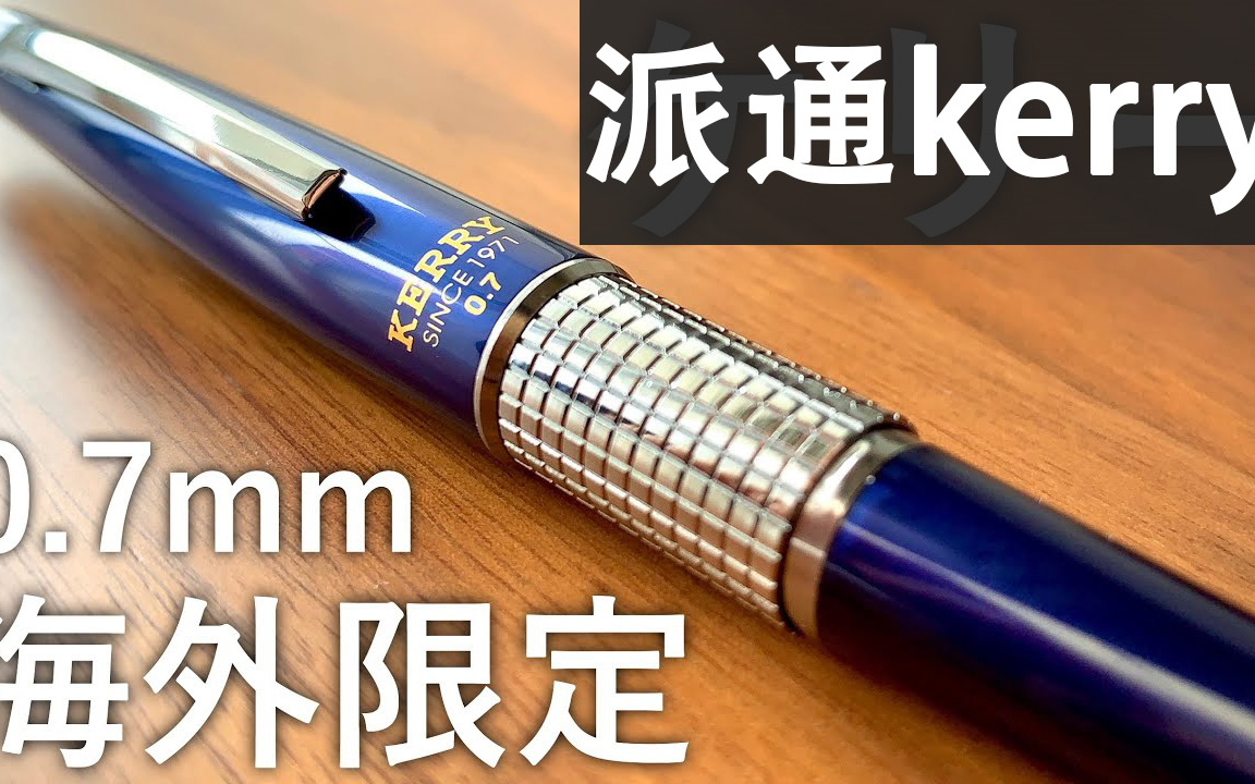 [图]【文具测评/日语熟肉】派通kerry海外版0.7mm