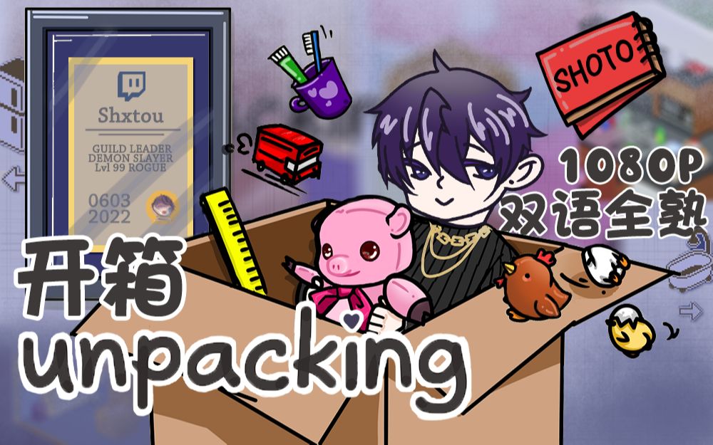 [图]【Shoto|开箱Unpacking】双语全熟1080P | 全场更新完毕